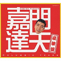 嘉門達夫「 嘉門達夫豪華盤　ＣＯＬＵＭＢＩＡ　ＹＥＡＲＳ」