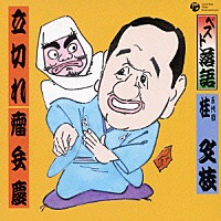 桂文枝［五代目］「 ベスト落語　立切れ／瘤弁慶」