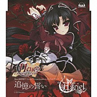 Ａｓｒｉｅｌ「 追憶の誓い」