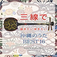 根岸和寿「 三線で聴きたい弾きたい　沖縄のうた　ＢＥＳＴ１６」