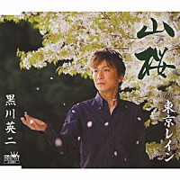 黒川英二「 山桜／東京レイン」