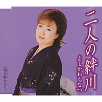 よしかわちなつ「 二人の絆川／飛火野ひとり」