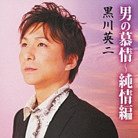 黒川英二「 男の慕情～純情編」