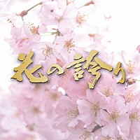 遠藤幹雄「 花の誇り　オリジナルサウンドトラック」