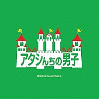 井筒昭雄「 アタシんちの男子　オリジナル・サウンドトラック」