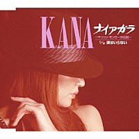 ＫＡＮＡ「 ナイアガラ～マリリン・モンローの伝説～／涙はいらない」