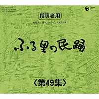 （伝統音楽）「 ふる里の民踊　＜第４９集＞」