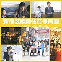 佐藤俊彦「 キラキラＭＯＶＩＥＳ『新宿区歌舞伎町保育園』オリジナルサウンドトラック」