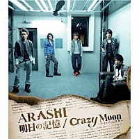 嵐「 明日の記憶／Ｃｒａｚｙ　Ｍｏｏｎ～キミ・ハ・ムテキ～」