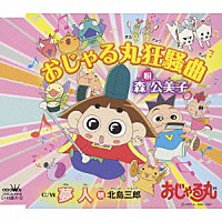 森公美子 北島三郎「 おじゃる丸狂騒曲／夢人」