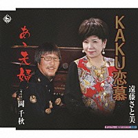 遠藤さと美「 ＫＡＫＵ恋慕／あゝ夫婦」