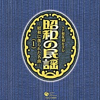 （伝統音楽）「 昭和の民謡～昭和に創られた名曲～（１）」