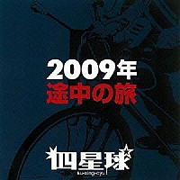 四星球「 ２００９年途中の旅」