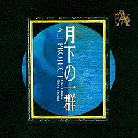 ＡＬＩ　ＰＲＯＪＥＣＴ「 月下の一群」