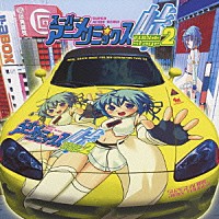 （オムニバス）「 スーパー★アニメ☆リミックス　峠　ＴＯＵＧＥ　ｓｔａｇｅ２」