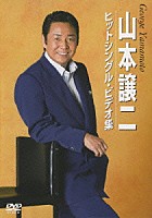 山本譲二「 山本譲二ヒットシングル・ビデオ集」