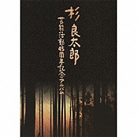 杉良太郎「杉良太郎芸能活動４５周年記念アルバム」 | TECE-32817