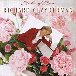 リチャード・クレイダーマン「母に捧げる歌」