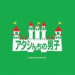 井筒昭雄「アタシんちの男子　オリジナル・サウンドトラック」