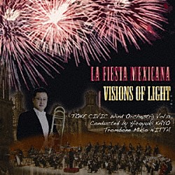 土気シビックウインドオーケストラ 新田幹男 加養浩幸「メキシコの祭り　ヴィジョンズ・オブ・ライト」