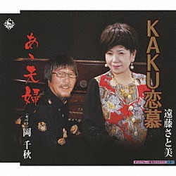 遠藤さと美「ＫＡＫＵ恋慕／あゝ夫婦」