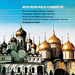 ムスティスラフ・ロストロポーヴィチ パリ管弦楽団「ロシア管弦楽曲集」