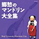 明治大学マンドリン倶楽部 明治大学マンドリンＯＢ倶楽部「郷愁のマンドリン大全集」