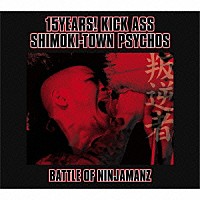 バトル・オブ・ニンジャマンズ「 １５ＹＥＡＲＳ！　ＫＩＣＫ　ＡＳＳ　ＳＨＩＭＯＫＩ－ＴＯＷＮ　ＰＳＹＣＨＯ’Ｓ！」