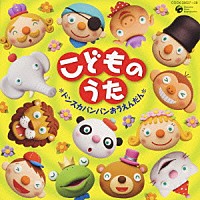（キッズ）「 こどものうた　～ドンスカパンパンおうえんだん～」