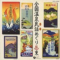 （伝統音楽）「 全国温泉民謡めぐり　東」