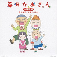 森公美子 佐藤ひろみち「 毎日かあさん　主題歌編」