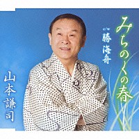 山本謙司「 みちのくの春　ｃ／ｗ勝　海舟」