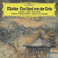 ヘルベルト・フォン・カラヤン「 マーラー：交響曲≪大地の歌≫」