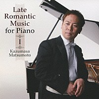 松本和将「 ピアノのための後期ロマン派名曲集　上」