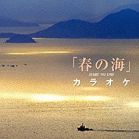 安藤政輝 山本邦山「 名手と共演「春の海」カラオケ」