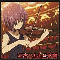 東京フィルハーモニー交響楽団「 涼宮ハルヒの弦奏」