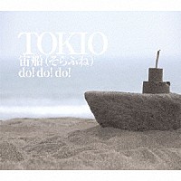 ＴＯＫＩＯ「 宙船（そらふね）／ｄｏ！ｄｏ！ｄｏ！」