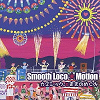 カズシック．＆まきのめぐみ「 Ｓｍｏｏｔｈ　Ｌｏｃｏ★Ｍｏｔｉｏｎ」