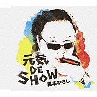 橋本ひろし「 元気　ＤＥ　ＳＨＯＷ」