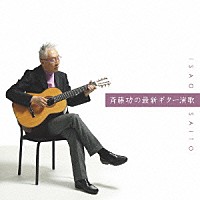 斉藤功「斉藤功の最新ギター演歌 ベスト」 | PCCK-10031
