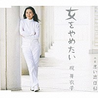 梶芽衣子「女をやめたい ｃ／ｗ思い出日和」 | TECA-12187 | 4988004111303 | Shopping | Billboard  JAPAN