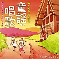 はいだしょうこ「みんなでうたう童謡・唱歌 めだかの学校～夕焼けこやけ」 | PCCG-1001 | 4988013863545 | Shopping  | Billboard JAPAN