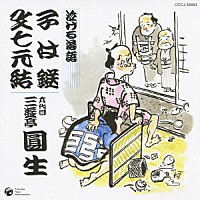 三遊亭圓生［六代目］「泣ける落語 子は鎹／文七元結」 | COCJ-35663