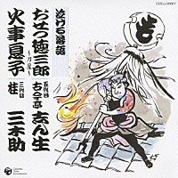 古今亭志ん生［五代目］ 桂三木助［三代目］「泣ける落語 おせつ徳三郎