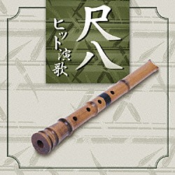 （伝統音楽） 米谷威和男 村岡実 山本邦山「尺八　ヒット演歌　ベスト」