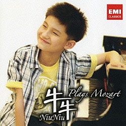ニュウニュウ［牛牛］ 北京交響楽団 譚利華「プレイズ・モーツァルト」