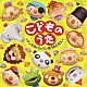 （キッズ） 山野さと子 下山吉光 田村有実子 入江崇史 橋本潮 ｍａｏ 神代知衣「こどものうた　～ドンスカパンパンおうえんだん～」