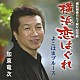 加東竜次「横浜恋はぐれ　ｃ／ｗよこはまブルース」