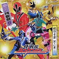 （キッズ）「 侍戦隊シンケンジャー　オリジナルアルバム　秘伝音盤　第二幕　ワッショイ！侍歌祭」