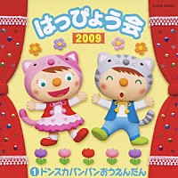 （教材）「 ２００９　はっぴょう会　１　ドンスカパンパンおうえんだん」